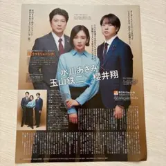 水川あさみ 玉山鉄二 櫻井翔 月刊ザテレビジョン 2024.8月号 切り抜き