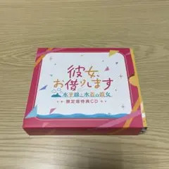 彼女、お借りします　水平線と水着の彼女　限定版特典CD