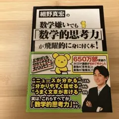 細野真宏の数学嫌いでも「数学的思考力」が飛躍的に身に付く本!