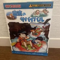 激流のサバイバル 生き残り作戦