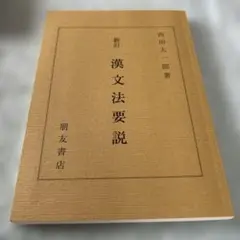 漢文法要説