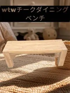 wtw チーク　ダイニングベンチ