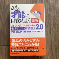 さあ、才能(じぶん)に目覚めよう 新版 ストレングス・ファインダー2.0