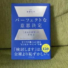 パーフェクトな意思決定 安藤広大