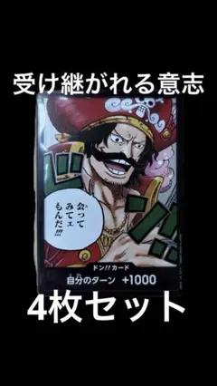 受け継がれる意志　ワンピース　SR4枚セット