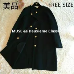 美品★MUSEドゥーズィエムクラス ノーカラーロングコート カーディガン