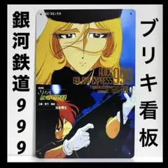 銀河鉄道999 看板　さよなら銀河鉄道999 壁掛け　メーテル　ポスター　鉄郎