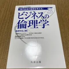 ビジネスの倫理学