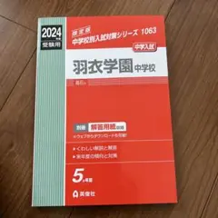 羽衣学園中学校　赤本　入試問題