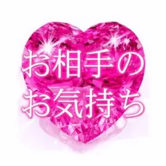 占い お相手様のお気持ち 恋愛 5項目 タロット オラクルカード 霊視