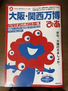 【超美品】大阪・関西万博 ぴあ
