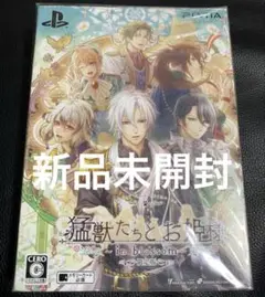 【新品未開封】PSVITA 猛獣たちとお姫様～in blossom～ [限定版]