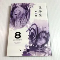 漫画✨世界鬼 8巻　裏サンデーコミックス