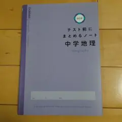テスト前にまとめるノート　中学地理