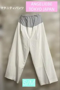 ANGELIEBE TOKYO JAPAN マタニティパンツ　S/M