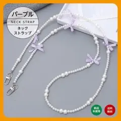 紫 パープル ネックストラップ　スマホストラップリボンパールショルダーストラップ