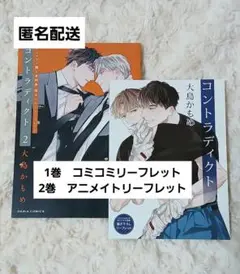 コントラディクト　1　2　大島かもめ　アニメイト　コミコミ　特典　リーフレット