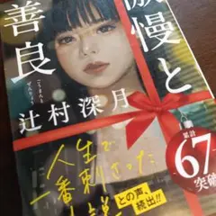 傲慢と善良