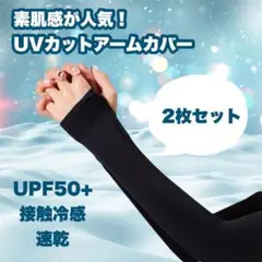 【値下げ】1623 アームカバー UPF50 2枚セット UVカット ブラック