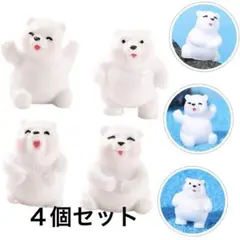 4個セット　微景観用 レジンミニチュアベア フィギュア 小さなクマの装飾