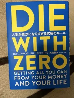 DIE WITH ZERO 人生が豊かになりすぎる究極のルール