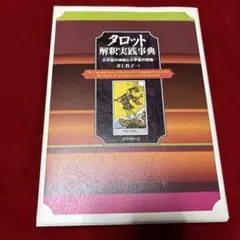 タロット本3冊セット　まとめ売り　タロット大辞典　タロット解釈実践辞典　希少本 タロット解釈実践事典｜国書刊行会