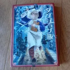 ダンジョン飯 5巻