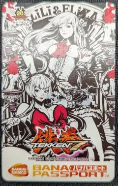 限定バナパスポート　鉄拳 2025年最新】バナパスポート 鉄拳の人気アイテム - メルカリ