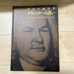 世界名曲大系 2025年最新】世界名曲大系 丸善創立120周年記念の人気アイテム
