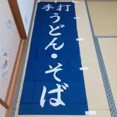 手打うどん・そば のぼり旗2本
