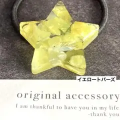 星モチーフ 天然石 イエロートパーズ レジン ヘアゴム