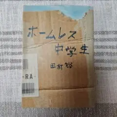 ホームレス中学生 田村裕