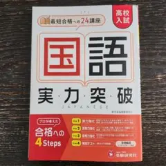 高校入試 実力突破 国語