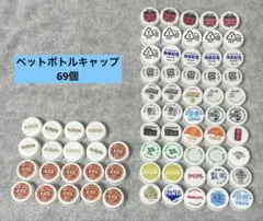 ペットボトルキャップ　色々　155個