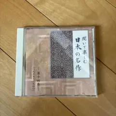 聞いて楽しむ 日本の名作 第十四巻