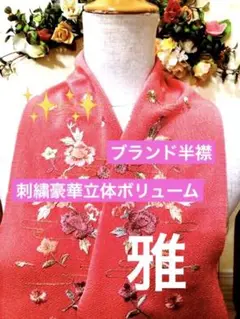 半襟刺繍‼️豪華半襟ブランド雅⭐️刺繍豪華立体ボリューム圧巻✨上質上品