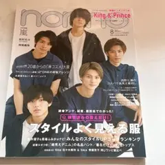 non-no 2019年8月号 King&Prince 松村北斗