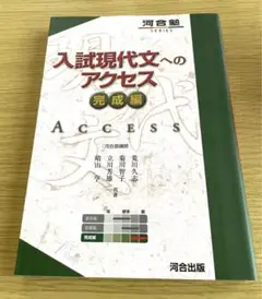 入試現代文へのアクセス 完成編