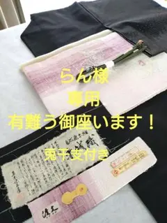 正絹赤城紬訪問着草木染め工房証布付、正絹名古屋帯渡文紬銀糸ラメ入りグラデーション