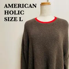 AMERICAN HOLIC アメリカンホリック ブラウン 長袖ニット【60】