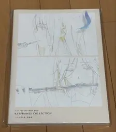リズと青い鳥 原画集　新品未開封