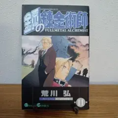 鋼の錬金術師 11