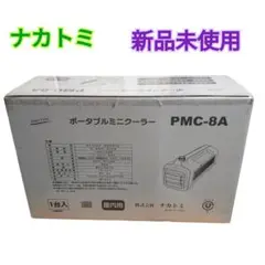 新品未使用ナカトミ PMC-8A スポットクーラー ポータブルクーラー 冷風機