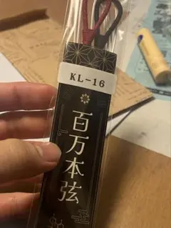 弓道 百万本弦 伸 太さ中