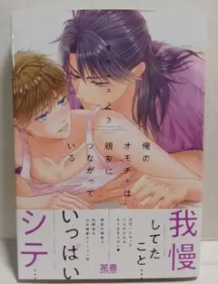 俺のオモチャは親友につながっている 3