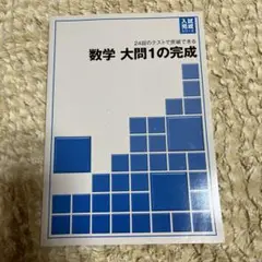 数学大問1の完成　24回のテストで突破できる
