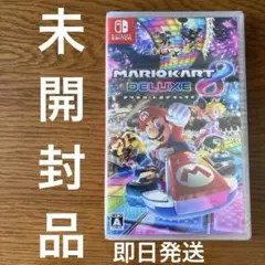 新品未開封　マリオカート8デラックス