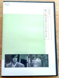 狂い咲きヴァージンロード DVD