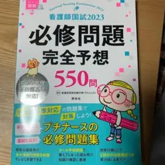 看護師国試2023 必修問題完全予想550問