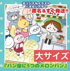 累計販売数3000点以上♪『パン屋に５つのメロンパン』パネルシアター（大サイズ）